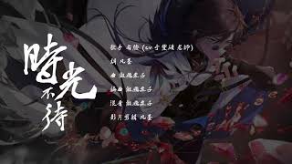 時光不待 _伴奏純享版【花亦山心之月】【商舟同人曲】