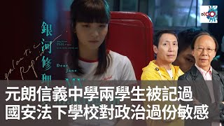 銀河修理員歌詞被指有政治意味但其實是情歌　元朗信義中學兩學生被記過　國安法下學校就政治姿態表述過份敏感｜新聞天地｜李錦洪、梁家權