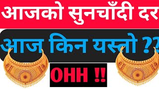 Today Gold And Silver Rate in Nepal | आजको सुन चाँदी दर | Today Gold Rate | Today Silver Rate |