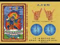 真佛宗金剛歌 「大力金剛心咒 暨 禁鬼咒」Mahabala Mantra