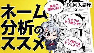 [DL同人] プロのネームを分析する「ネーム模写」がオススメ  [お絵描き雑談]