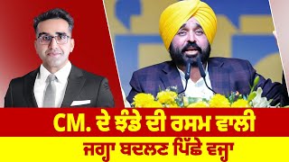 CM ਦੇ ਝੰਡੇ ਦੀ ਰਸਮ ਵਾਲੀ ਜਗ੍ਹਾ ਬਦਲਣ ਪਿੱਛੇ ਵਜ੍ਹਾ