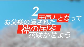 【文鮮明】お父様が遺された神の国２#統一教会 #文鮮明 #お父様 #み言 #遺言