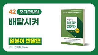 배달시켜? 일본어로 배달표현 공부 | 일본어 반말편강의 42일차 강의