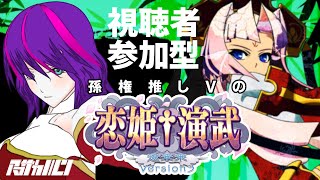 孫権推しVの【恋姫演武(Steam版)】【#189】【VTuber】