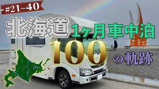 【第二章】キャンピングカーで北海道1ヶ月車中泊 ～100の軌跡～