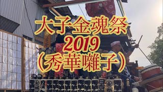 大子金魂祭2019（秀華囃子）