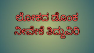 Lokada Donka vachana||ಲೋಕದ ಡೊಂಕ ನೀವೇಕೆ ತಿದ್ದುವಿರಿ |ವಚನಗಳು