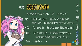 【Jpop】Omoinotake「幾億光年」AIが選ぶベストフレーズ【歌詞】