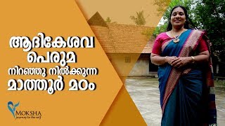 ആദികേശവ പെരുമയുമായി മാത്തൂർ മഠം # Mathoor Madam In Kanyakumari # Mochitha Travel Vlogger # Moksha