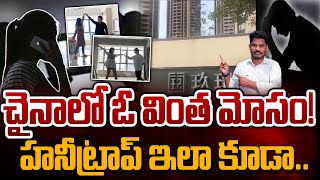 Scandal Honey Trap in China: చైనాలో ఓ వింత మోసం! హనీట్రాప్ ఇలా కూడా.. | Gundusoodhi - PINN