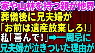 【スカッとする話】家や山林を持つ親が他界。絶縁していた兄夫婦「お前は相続放棄しろ！」私「喜んで！」→一周忌に兄夫婦が泣きついてきた理由が【修羅場】