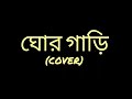 Ghorgari (Cover) || ঘোরগাড়ি || Highway || Hasan Aether || Lyrics Video || ভবের গান