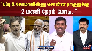 Sollathigaram | பப்பு \u0026 கோமாளின்னு சொன்ன ராகுலுக்கு 2 மணி நேரம் மோடி - பிரசன்னா | PM Modi Lok Sabha