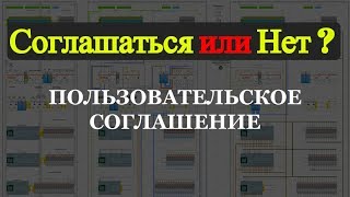 Пользовательское Соглашение зачем оно нужно ?