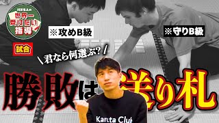 【攻守逆転!?】A級目指す『攻めがるた』と『守りがるた』の激闘【競技かるた｜川瀬名人の世界一受けたい指導#09】