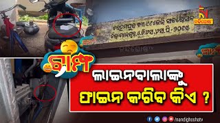 ନିୟମ କ’ଣ ଖାଲି ସାଧାରଣ ଲୋକଙ୍କ ପାଇଁ ? Bampha | Comedy | Ep-341-5 | NandighoshaTV