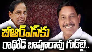 బీఆర్ఎస్‌కు రాథోడ్ బాపూరావు గుడ్‌బై | Boath MLA Rathod Bapu Rao Joins In Congress | hmtv