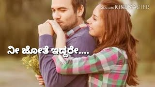 ನಾ ನನ್ನಾಣೆಗೂ ಮರೆಯೊಲ್ಲ  ನಿನ್ನೀ ಪ್ರೀತಿಯ.... Super kannad love romantic song