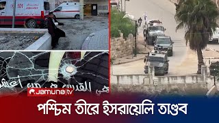 আর কত ইসরায়েলি তাণ্ডব? বাদ যাচ্ছেনা কোন শিশুও | West Bank | Jamuna TV