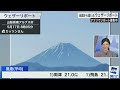 【live】最新気象・地震情報 2024年5月17日 金 ／西日本から関東は晴れて気温上昇　北日本は荒天のおそれ〈ウェザーニュースliveサンシャイン・大島 璃音〉