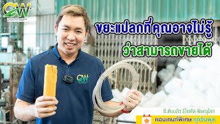 ขยะแปลกที่คุณอาจไม่รู้ว่าสามารถขายได้ ❓