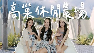 【花蓮小旅行之夏日穿搭】吃喝玩樂通通超乎想像！茵茵在高巢～休閒農場！(Feat.家儀\u0026妍妍)