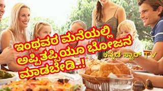 ಇಂಥವರ ಮನೆಯಲ್ಲಿ ಅಪ್ಪಿತಪ್ಪಿಯೂ ಭೋಜನ ಮಾಡಬೇಡಿ..! | KANNADA STAR