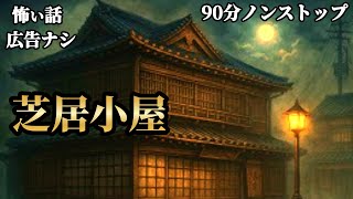 【怖い話/睡眠用/作業用】10話収録「粘着作業員」「心の闇」「石鬼神様」「古い芝居小屋」「葬儀場の足音」「お地蔵様」他【怪談】【怖い話朗読】【怪談朗読女性/怖い話朗読女性/朗読女性/ホラー】