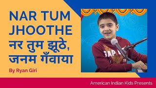 Bhajan USA | Nar Tum Jhoothe Janam Gavaya (नर तुम झूठे, जनम गँवाया) | Hindi Bhajan | Ryan Giri