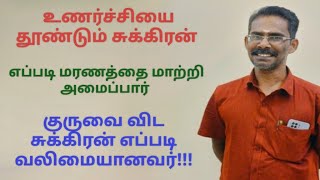 உணர்ச்சியை தூண்டும் சுக்கிரன் மரணத்தை மாற்றி அமைப்பார்!#astrology