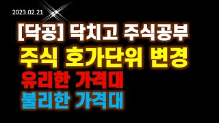 [닥공[2023.02.21  주식 호가단위 변경에 따른  유리한가격,불리한 가격