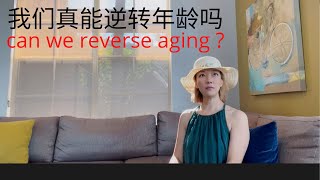 真的可以逆生长吗 #reverseaging #生理年龄 #如何逆生长