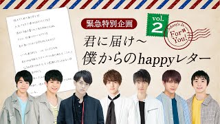 緊急特別企画！第二夜「君に届け〜僕からのhappyレター」