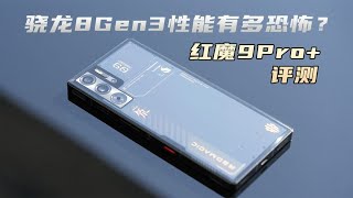 【NEW】骁龙8Gen3的极限性能有多恐怖？红魔9Pro+评测