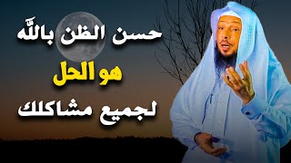 حسن الظن بالله هو الحل لجميع مشاكلك في الحياة | الشيخ سعد العتيق