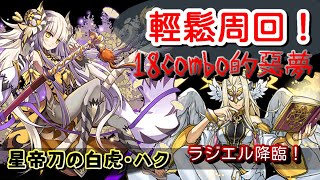 【パズドラ/龍族拼圖】輕鬆粉粹18Combo盾的惡夢降臨！讓白虎帶你輕鬆周回曾經非常棘手的ラジエル降臨！，除此之外最多還可以一次練3隻的技能喔~