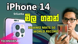 🇱🇰 iPhone 14 ලංකාවේ මිල 😱 | Huawei Mate 50 World Record | Samsung Z Fold Lite | Pixel 7 Lunch #TN20