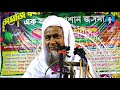 হঠাৎ হুজুরের কান্না।। maulana joynal abedin।। মাওলানা জয়নাল আবেদীন।। নিউ বয়ান ।। নন্দীগ্রাম