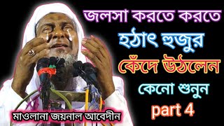 হঠাৎ হুজুরের কান্না।। Maulana joynal abedin।। মাওলানা জয়নাল আবেদীন।। নিউ বয়ান ।। নন্দীগ্রাম