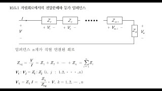 회로이론 10-13 임피던스의 직렬연결과 전압 분배