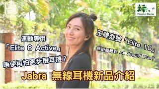 Jabra Elite 系列新產品「Elite 8 Active」\u0026「Elite 10」｜超貼心運動耳機.｜無線耳機開箱介紹｜生活娛樂（插電版）