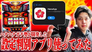 【キングハナハナ】巷で噂のハナハナ設定判別アプリを使ってみた！【華道8話】【パチスロ】