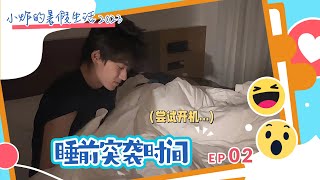 【TNT时代少年团 宋亚轩】《小炸的暑假生活》02:睡前突袭时间 || 1080HD