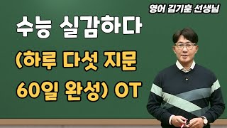 [메가스터디] 영어 김기훈쌤 - 수능 실감하다(하루 다섯 지문, 60일 완성) OT