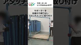 パレットに直接取り付けて保管効率UP！サポーターの紹介 #shorts #パレット