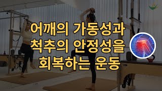 어깨의 가동성과 척추의 안정성을 회복하는 운동