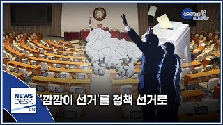 '깜깜이 선거'를 '정책 선거’로 [MBC경남 뉴스데스크] 200324