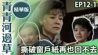 月娘乞求盼能待在身旁　老婦心死成全只需「答應一事」【青青河邊草精華版】第12集 馬景濤、岳翎、劉雪華、徐乃麟、金銘 @ctvdrama_classic