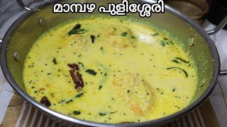 വിഷു സദ്യയിൽ വിളമ്പാൻ മാമ്പഴ പുളിശ്ശേരി || Sadya Special Mambazha Pulissery